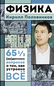 Купить Физика. 65 1/2 (не)детских вопросов о том, как устроено всё — Фото №1