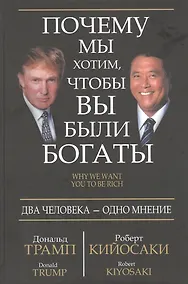 Купить Почему мы хотим, чтобы вы были богаты — Фото №1