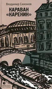 Купить Караван Каренин — Фото №1