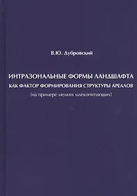 Купить Интразональные формы ландшафта как фактор формирования структуры ареалов (на примере мелких млекопитающих) — Фото №1