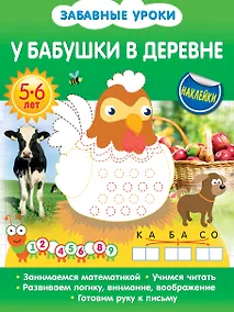 Купить У бабушки в деревне — Фото №1