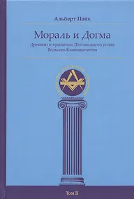 Купить Мораль и Догма Древнего и принятого Шотландского устава Вольного Каменщичества Южной Юрисдикции для Соединенных Штатов Америки. Том II — Фото №1