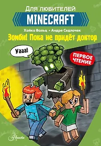 Купить Первое чтение для любителей Minecraft. Зомби! Пока не придёт доктор — Фото №1