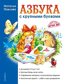 Купить Азбука с крупными буквами — Фото №1