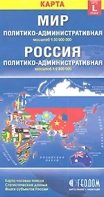 Купить Карта Мир Россия полит.-адм. (1:30млн/1:9,5млн) (разм. L) (м) (раскл) — Фото №1