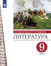 Купить Литература. 9 класс. Учебник. В двух частях. Часть 1 — Фото №1