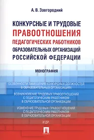 Купить Конкурсные и трудовые правоотношения педагогических работников образовательных организаций РФ. Моног — Фото №1