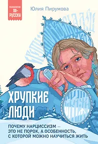 Купить Хрупкие люди. Почему нарциссизм - это не порок, а особенность, с которой можно научиться жить — Фото №1