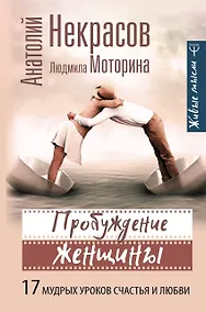 Купить Пробуждение женщины. 17 мудрых уроков счастья и любви — Фото №1