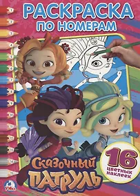 Купить Сказочный патруль: раскраска по номерам с наклейками — Фото №1
