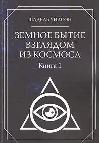 Купить Земное Бытие взглядом из космоса. Книга 1 — Фото №1
