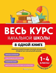 Купить Весь курс начальной школы в одной книге: 1-4 классы — Фото №1
