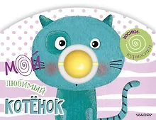 Купить Мой любимый котёнок — Фото №1