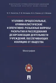 Купить Уголовно-процессуальные, криминалистические и оперативно-розыскные вопросы раскрытия и расследования дезорганизации деятельности учреждений, обеспечивающих изоляцию от общества — Фото №1