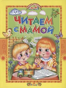 Купить Читаем с мамой — Фото №1