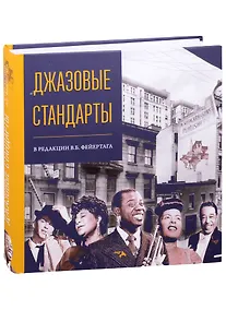 Купить Джазовые стандарты — Фото №1