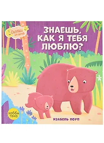 Купить Знаешь, как я тебя люблю — Фото №1