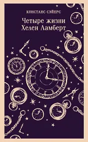 Купить Четыре жизни Хелен Ламберт — Фото №1