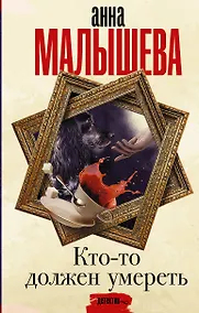 Купить Кто-то должен умереть — Фото №1