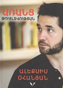 Купить Без их разрешения (на армянском языке) — Фото №1