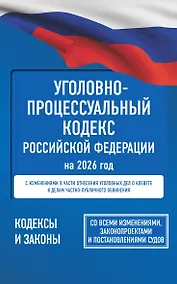 Купить Уголовно-процессуальный кодекс Российской Федерации на 2026 год. Со всеми изменениями, законопроектами и постановлениями судов — Фото №1