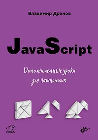 Купить JavaScript. Дополнительные уроки для начинающих — Фото №1