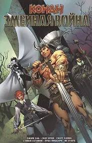 Купить Конан. Змеиная война — Фото №1