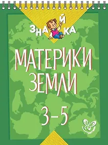 Купить Окружающий мир. 3-5 классы. Материки земли — Фото №1