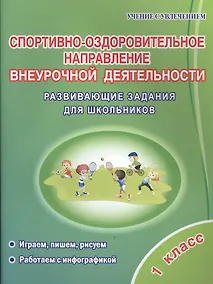 Купить Спортивно-оздоровительное направление внеурочной деятельности. 1 класс. Развивающие задания для школьников — Фото №1