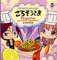 Купить Готисосама дэс. Рецепты из твоих любимых аниме — Фото №1