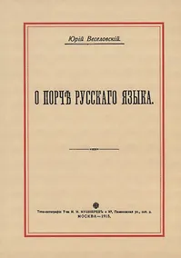 Купить О порче Русского языка — Фото №1
