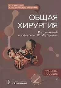 Купить Общая хирургия. Руководство к практическим занятиям: учебное пособие — Фото №1
