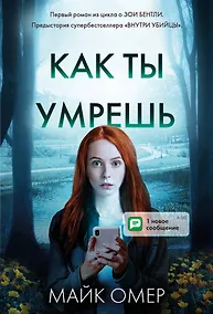 Купить Как ты умрешь (#1) — Фото №1
