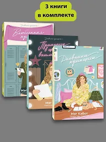 Купить Комплект Дневники Принцессы (1-3 Часть) — Фото №1