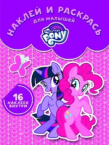 Купить Мой маленький пони. НРДМ 1733. Наклей и раскрась для самых маленьких — Фото №1