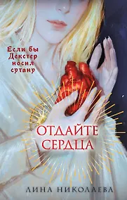 Купить Отдайте сердца — Фото №1