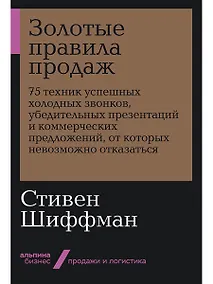Купить Золотые правила продаж. 75 техник успешных холодных звонков, убедительных презентаций и коммерческих предложений, от которых невозможно отказаться — Фото №1