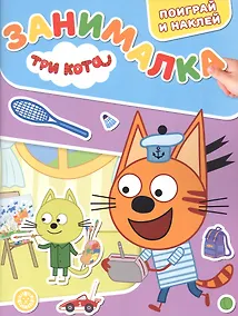 Купить Занималка для малышей № ЗМ 2203 ("Три кота") — Фото №1