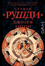Купить Джозеф Антон — Фото №1