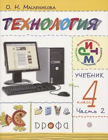 Купить Технология. 4 класс. Учебник. В двух частях. Часть 2 — Фото №1