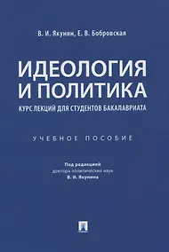 Купить Идеология и политика. Курс лекций для студентов бакалавриата. Учебное пособие — Фото №1