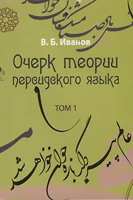 Купить Очерк теории персидского языка. Том 1 — Фото №1