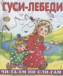 Купить Читаем по слогам. Гуси-лебеди — Фото №1
