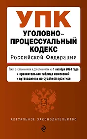 Купить Уголовно-процессуальный кодекс Российской Федерации. Текст с измеениями и дополнениями на 1 октября 2024 года + сравнительная таблица изменений + путеводитель по судебной практике — Фото №1