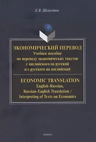Купить Экономический перевод.  Учебное пособие по переводу экономических текстов с английского на русский и с русского на английский / ECONOMIC TRANSLATION. English-Russian, Russian-English Translation, Interpreting of Texts on Economics — Фото №1