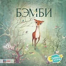 Купить Бэмби — Фото №1