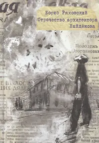 Купить Отрочество архитектора Найденова — Фото №1