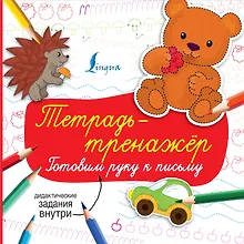 Купить Тетрадь-тренажёр: готовим руку к письму — Фото №1