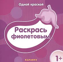 Купить Раскрась фиолетовым — Фото №1