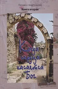 Купить Когда сердца касается Бог. Письма и свидетельства. Книга вторая — Фото №1